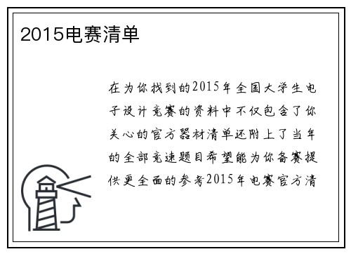 2015电赛清单