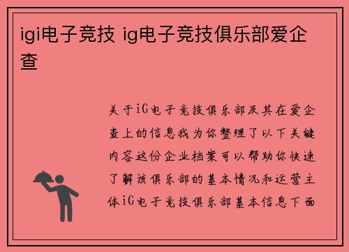 igi电子竞技 ig电子竞技俱乐部爱企查