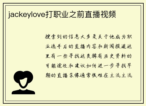 jackeylove打职业之前直播视频