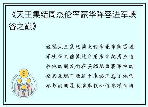 《天王集结周杰伦率豪华阵容进军峡谷之巅》