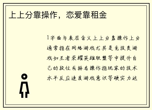 上上分靠操作，恋爱靠租金