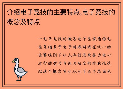 介绍电子竞技的主要特点,电子竞技的概念及特点
