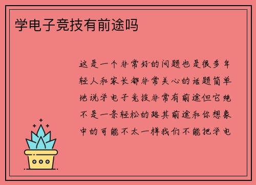 学电子竞技有前途吗