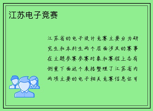 江苏电子竞赛