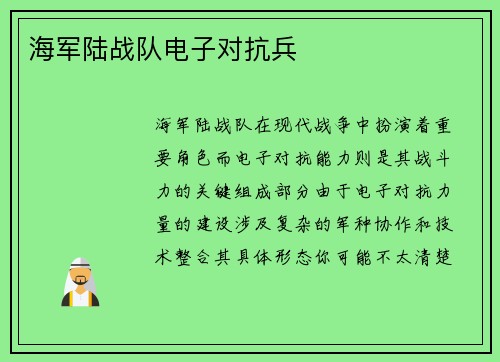 海军陆战队电子对抗兵