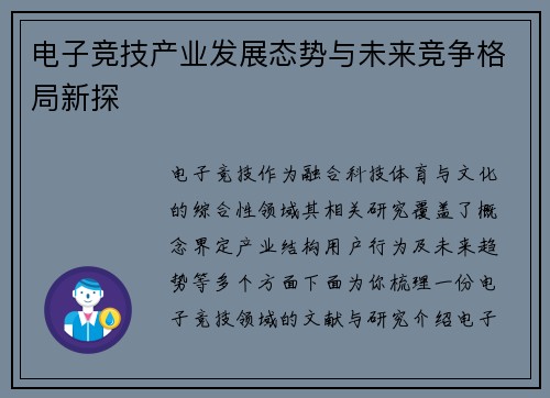 电子竞技产业发展态势与未来竞争格局新探