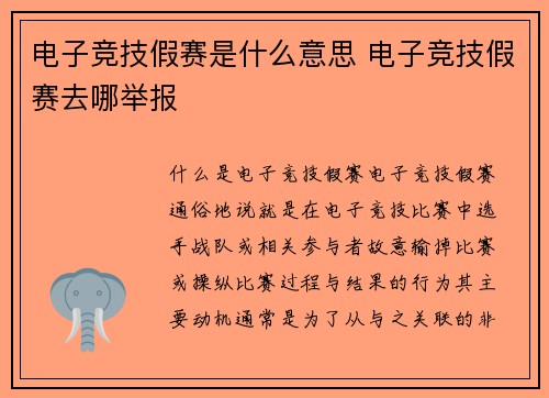 电子竞技假赛是什么意思 电子竞技假赛去哪举报