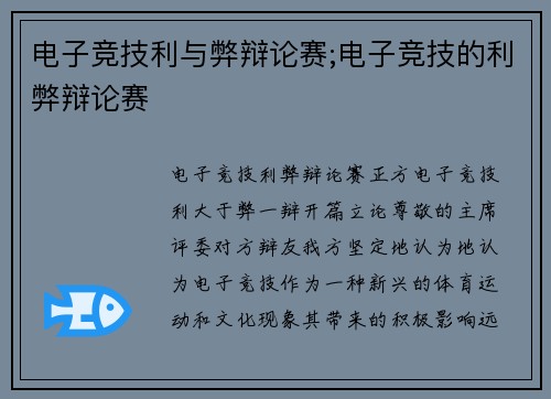 电子竞技利与弊辩论赛;电子竞技的利弊辩论赛
