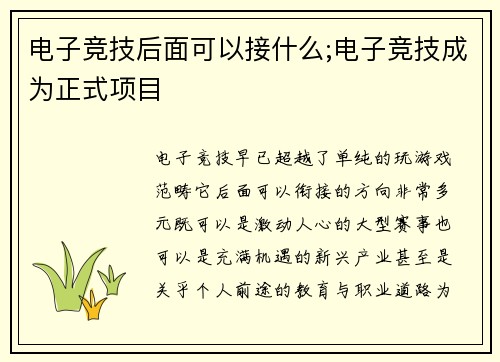 电子竞技后面可以接什么;电子竞技成为正式项目