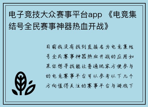 电子竞技大众赛事平台app 《电竞集结号全民赛事神器热血开战》